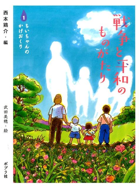 楽天ブックス: 戦争と平和のものがたり（1） - 西本鶏介 - 9784591143711 : 本