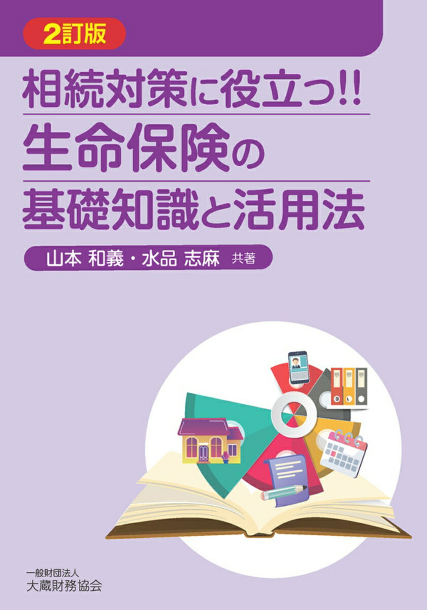 相続対策に役立つ！！生命保険の基礎知識と活用法（2訂版）画像