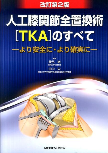楽天ブックス: 人工膝関節全置換術［TKA］のすべて改訂第2版 - 勝呂徹 