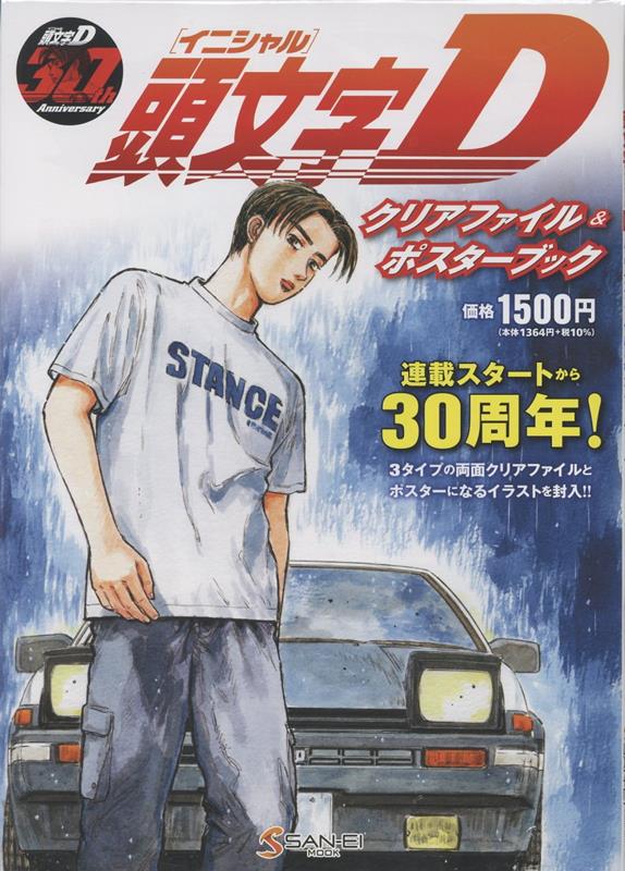 頭文字D クリアファイル＆ポスターブック画像