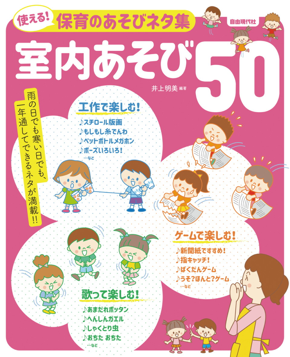 楽天ブックス 使える 保育のあそびネタ集 室内あそび50 井上明美 本