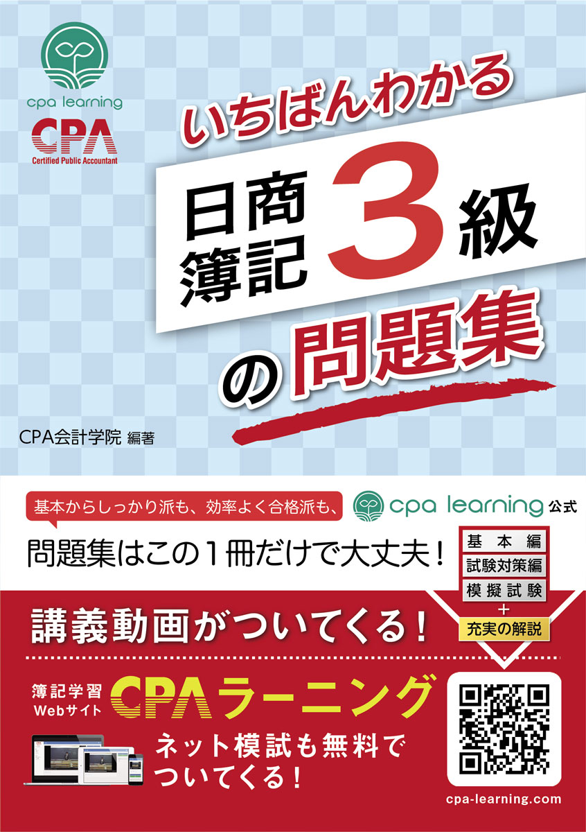 楽天ブックス: いちばんわかる日商簿記3級の問題集 - CPA会計学院 