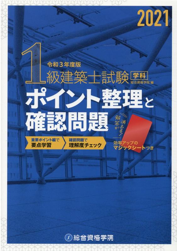 楽天ブックス: 1級建築士試験学科ポイント整理と確認問題（令和3年度版） - 総合資格学院 - 9784864173711 : 本