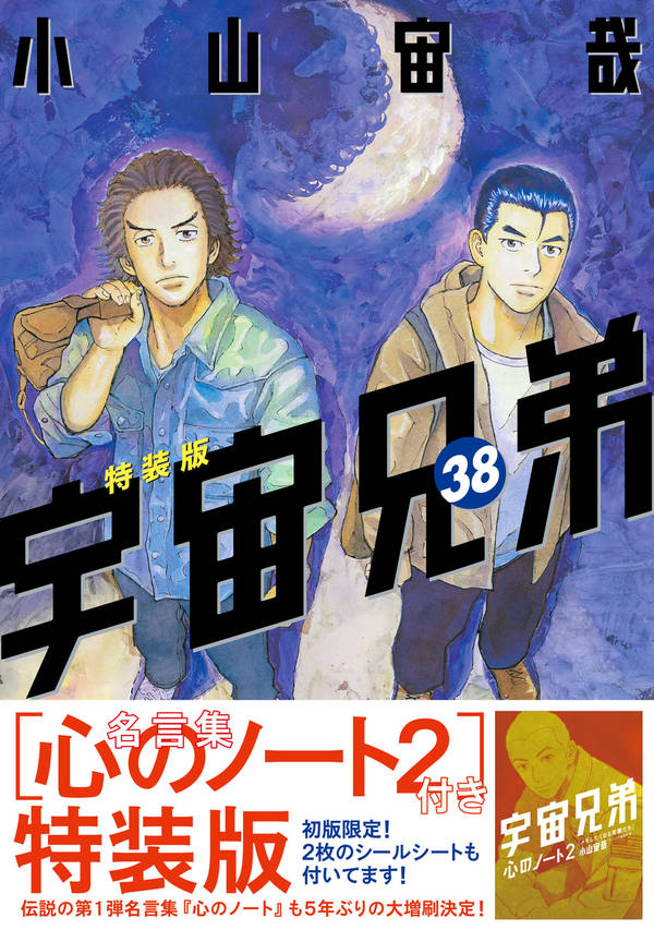 「心のノート2」付き宇宙兄弟（38）特装版（プレミアムKC）[小山宙哉]