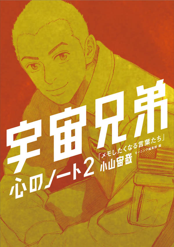 「心のノート2」付き宇宙兄弟（38）特装版（プレミアムKC）[小山宙哉]