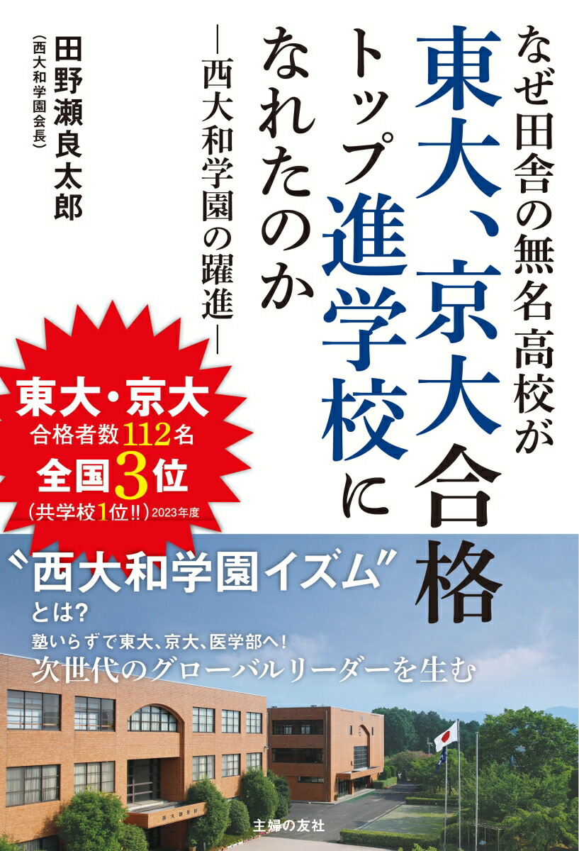 楽天ブックス: なぜ田舎の無名高校が東大、京大合格トップ進学校になれたのか 西大和学園の躍進 - 田野瀬良太郎 - 9784074593712 : 本