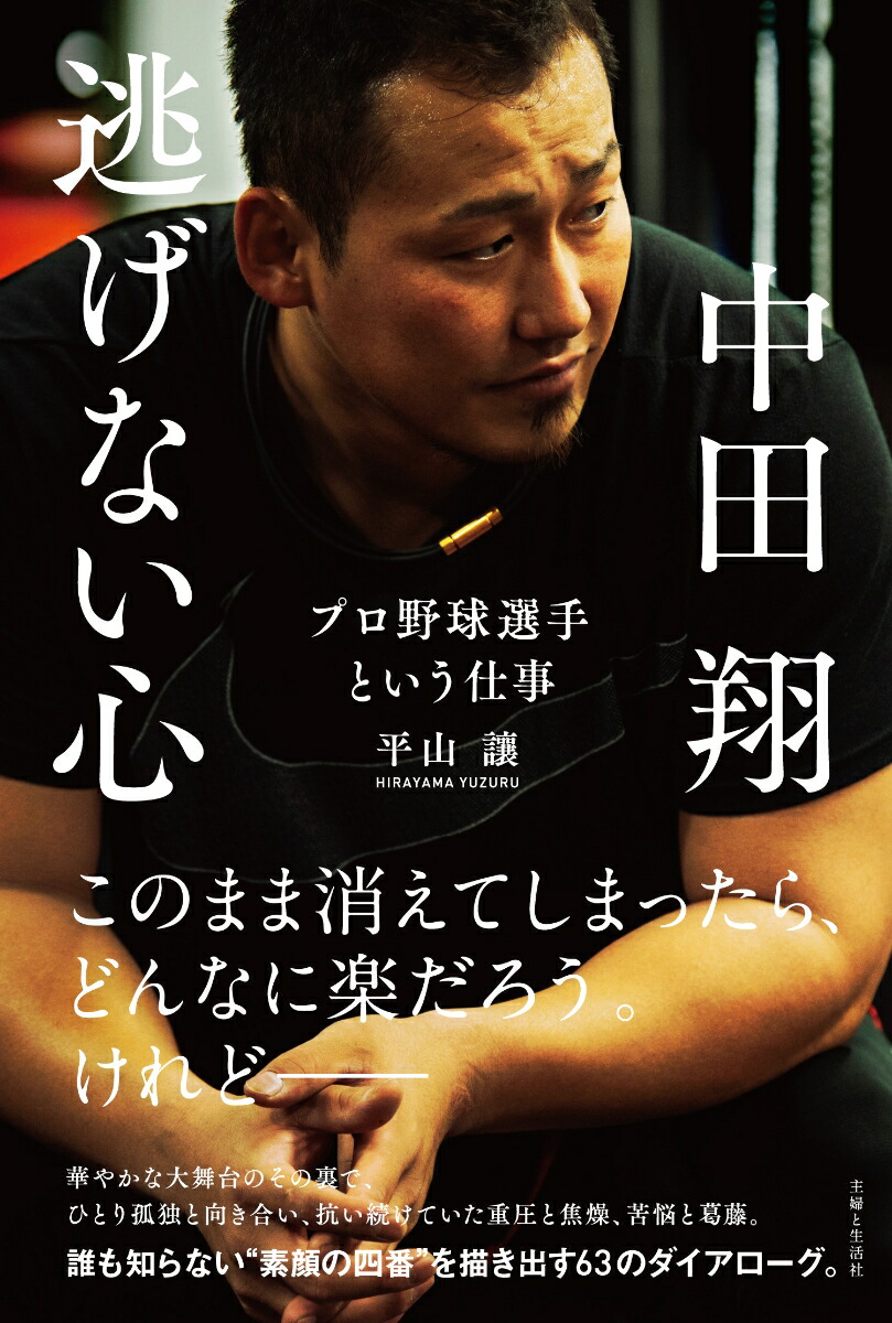 楽天ブックス: 中田翔 逃げない心 プロ野球選手という仕事 - 平山 讓