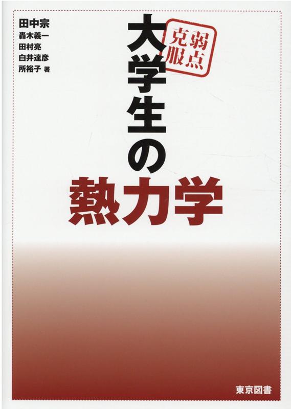 楽天ブックス: 弱点克服大学生の熱力学 - 田中宗