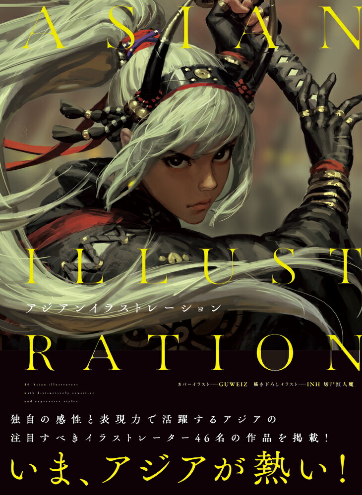 楽天ブックス アジアンイラストレーション パイ インターナショナル 本