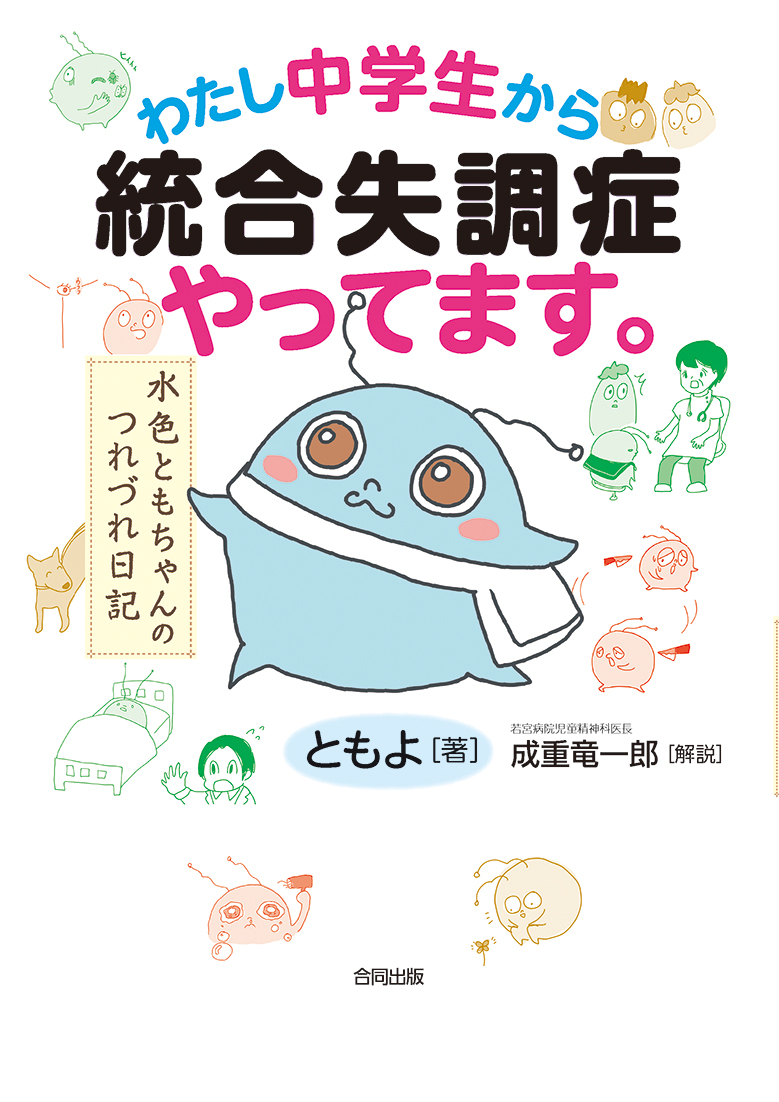 楽天ブックス わたし中学生から統合失調症やってます 水色ともちゃんのつれづれ日記 ともよ 本