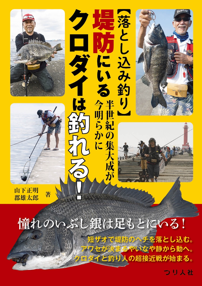 楽天ブックス 落とし込み釣り 半世紀の集大成が今明らかに 堤防にいるクロダイは釣れる 山下正明 本