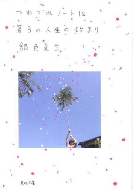 楽天ブックス 第3の人生の始まり つれづれノート15 銀色夏生 本