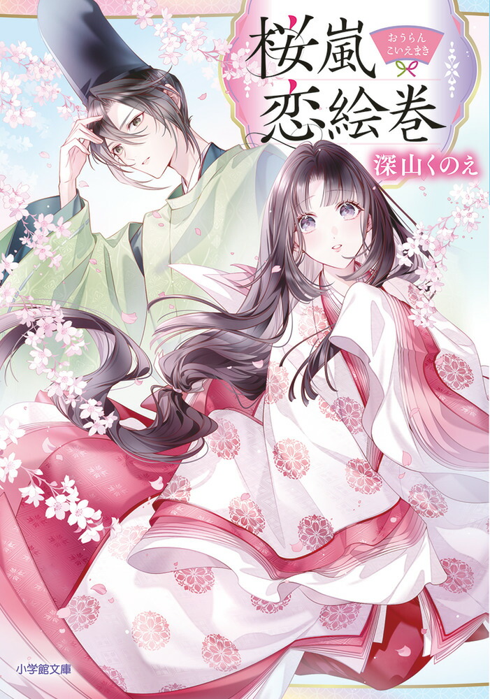 楽天ブックス: 桜嵐恋絵巻 - 深山 くのえ - 9784094073713 : 本