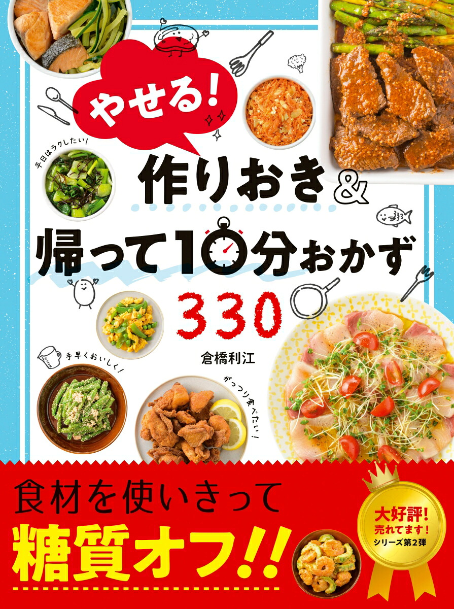 やせる！作りおき&帰って10分おかず330[倉橋利江]