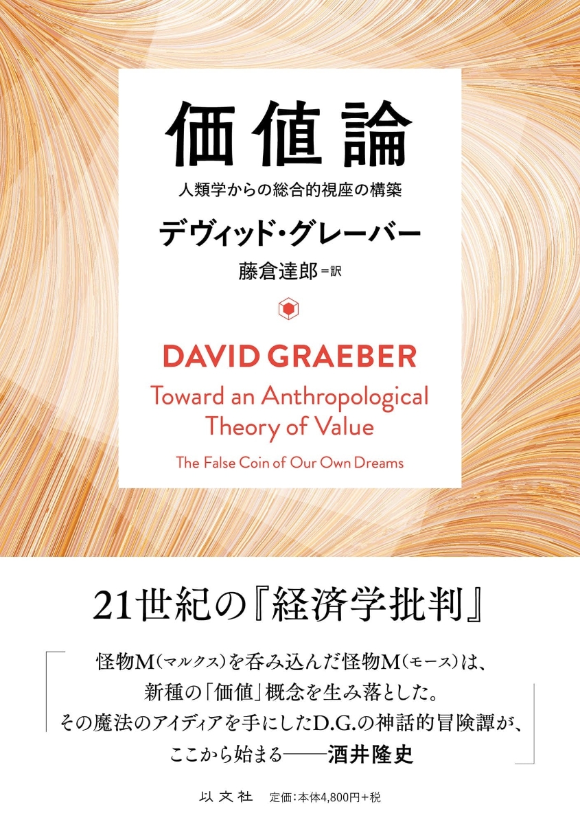 資本主義後の世界のために 新しいアナーキズムの視座 デヴィッド