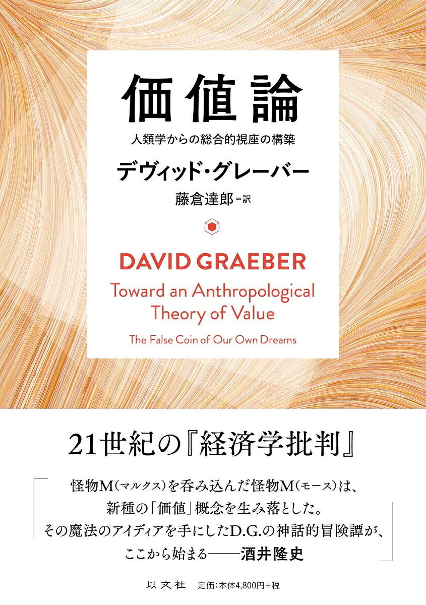 価値論人類学からの総合的視座の構築[デヴィッド・グレーバー]