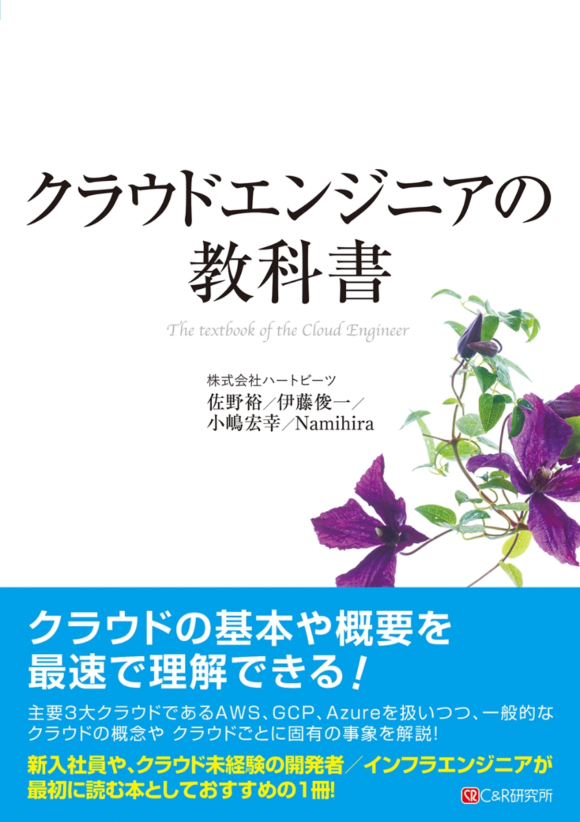 楽天ブックス: クラウドエンジニアの教科書 - 株式会社ハートビーツ