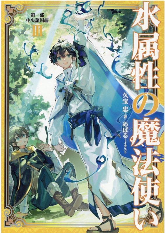 楽天ブックス 水属性の魔法使い 第一部 中央諸国編3 久宝忠 本