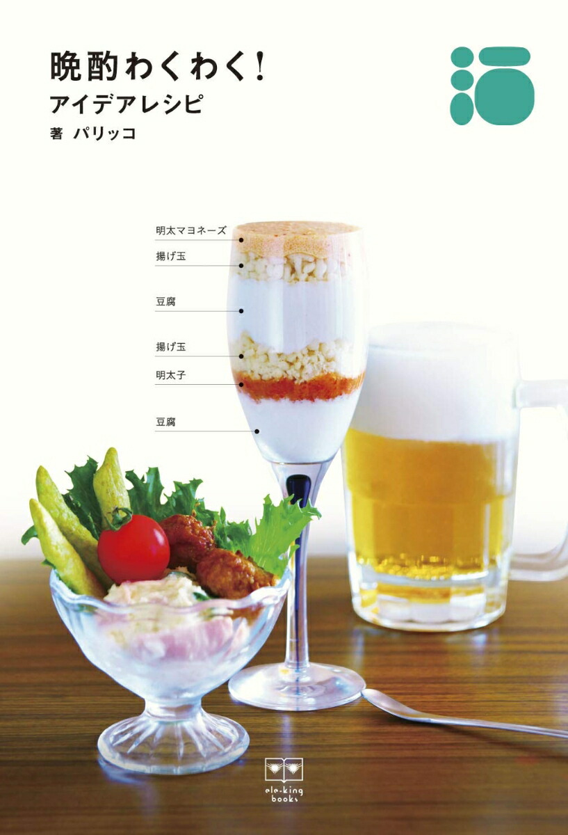 晩酌わくわく！アイデアレシピ[パリッコ]