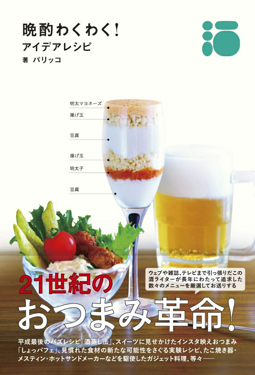 晩酌わくわく！アイデアレシピ[パリッコ]