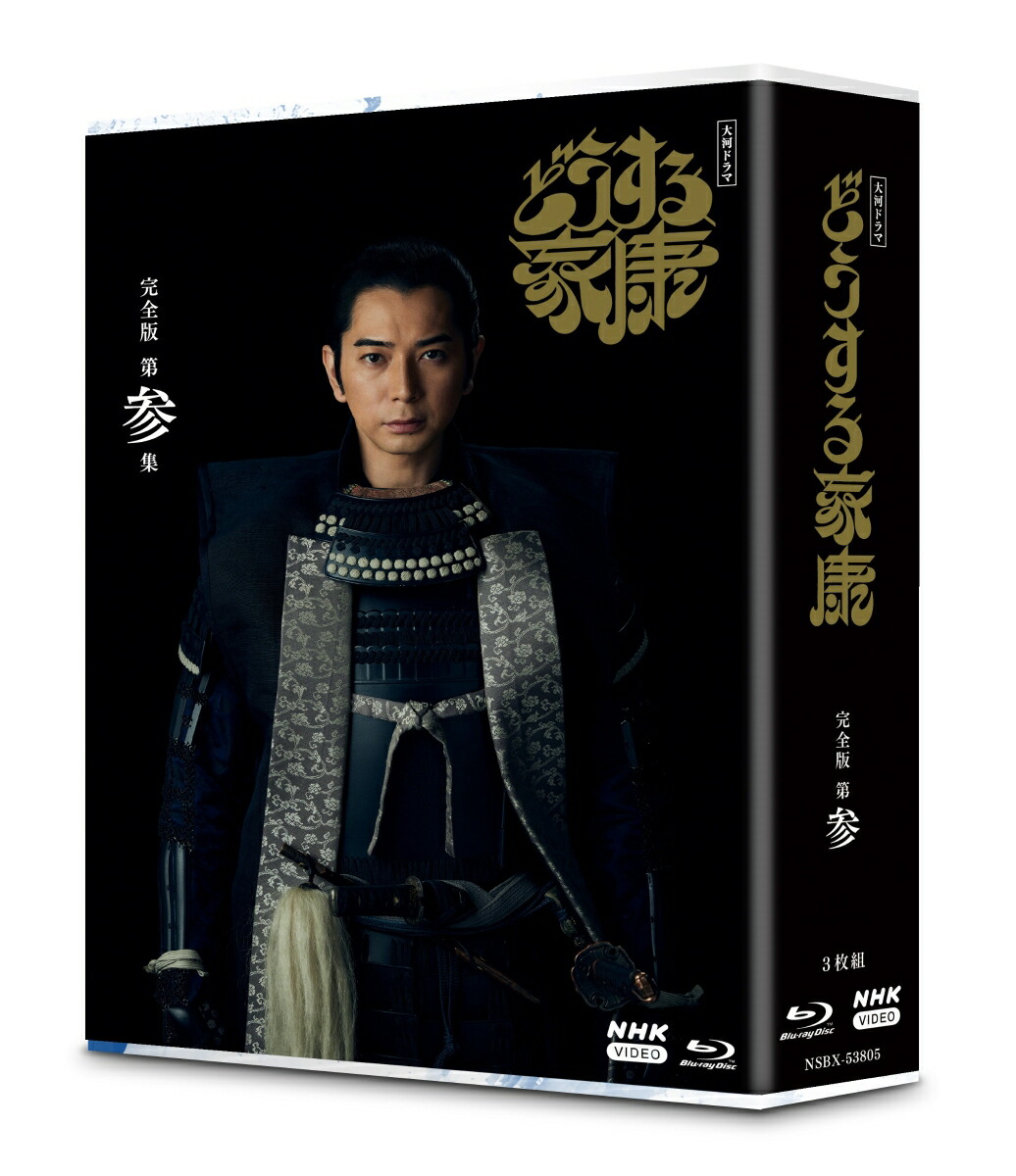 ブックス: 大河ドラマ どうする家康 完全版 第参集 ブルーレイ BOX【Blu-ray】 - 松本潤 - 4988066243714 : DVD