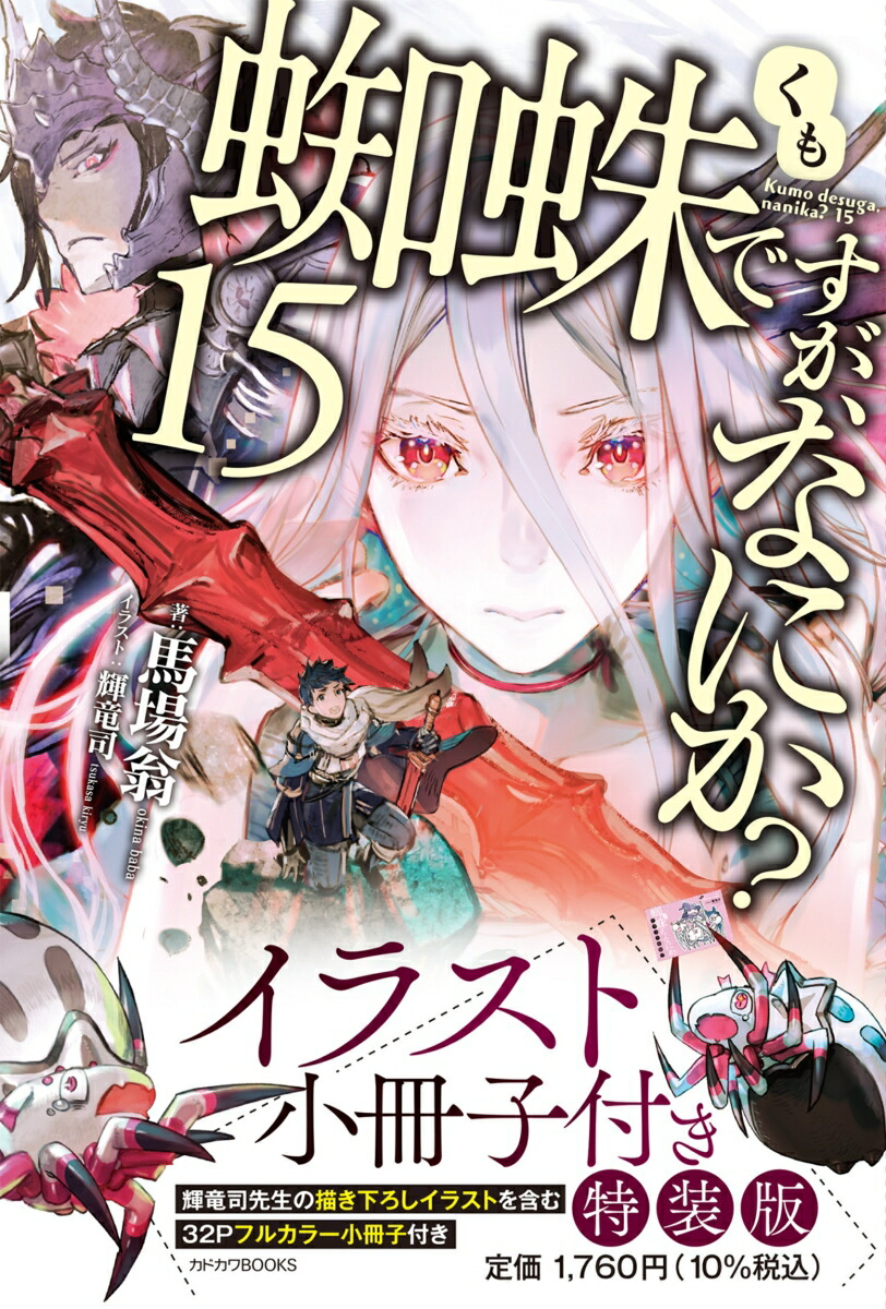 蜘蛛ですが、なにか？ 15　イラスト小冊子付き特装版画像