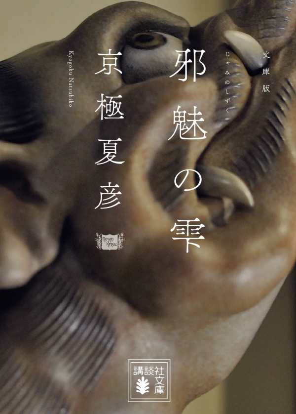 楽天ブックス 文庫版 邪魅の雫 京極 夏彦 本