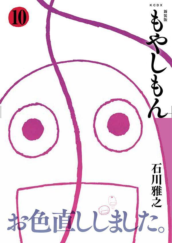 新装版　もやしもん（10）画像