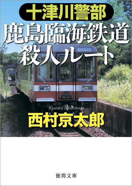 楽天ブックス: 十津川警部 鹿島臨海鉄道殺人ルート - 西村京太郎 - 9784198943714 : 本