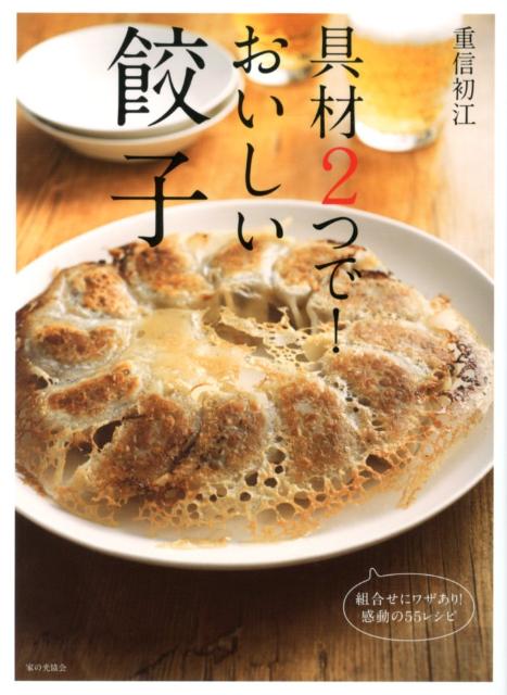 具材2つで！おいしい餃子組合せにワザあり！感動の55レシピ[重信初江]