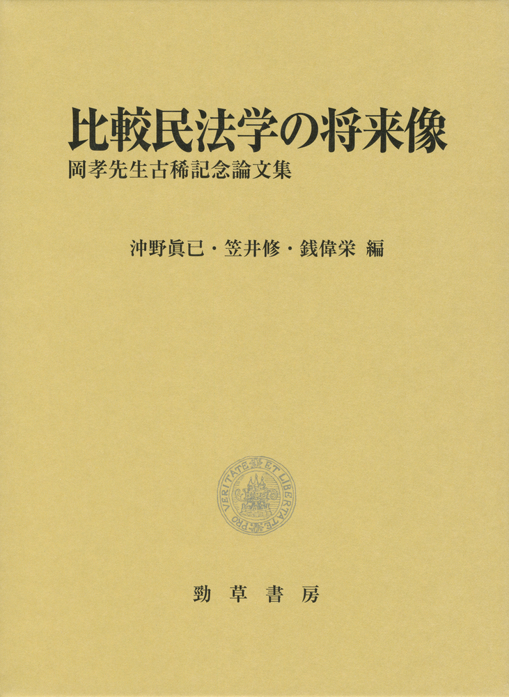 楽天ブックス: 比較民法学の将来像 - 岡孝先生古稀記念論文集 - 沖野