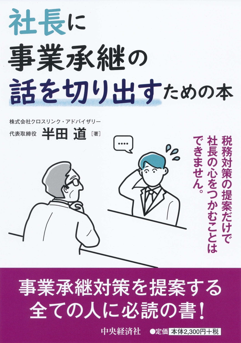 楽天ブックス 社長に事業承継の話を切り出すための本 半田 道 本