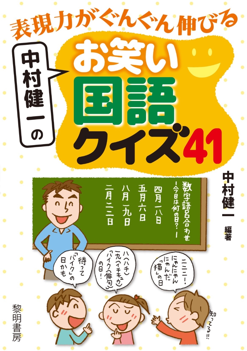 楽天ブックス 表現力がぐんぐん伸びる中村健一のお笑い国語クイズ41 中村健一 本