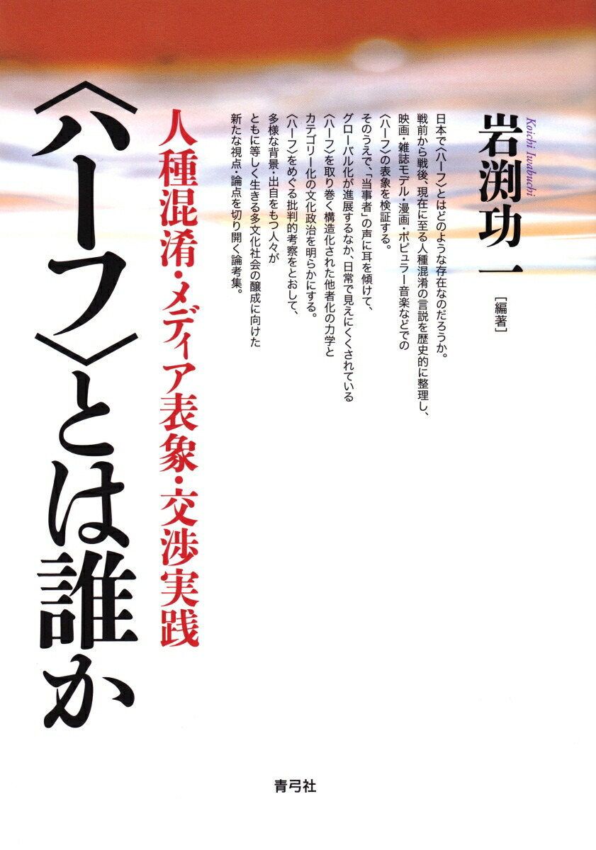 楽天ブックス ハーフ とは誰か 人種混淆 メディア表象 交渉実践 岩渕 功一 本