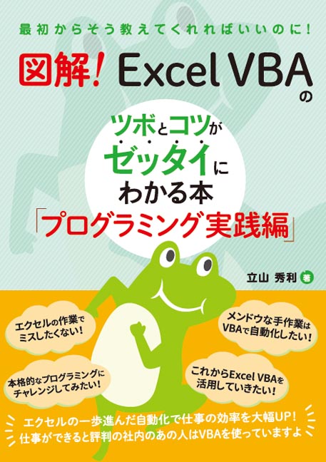 楽天ブックス: 図解！ Excel VBAのツボとコツがゼッタイにわかる本