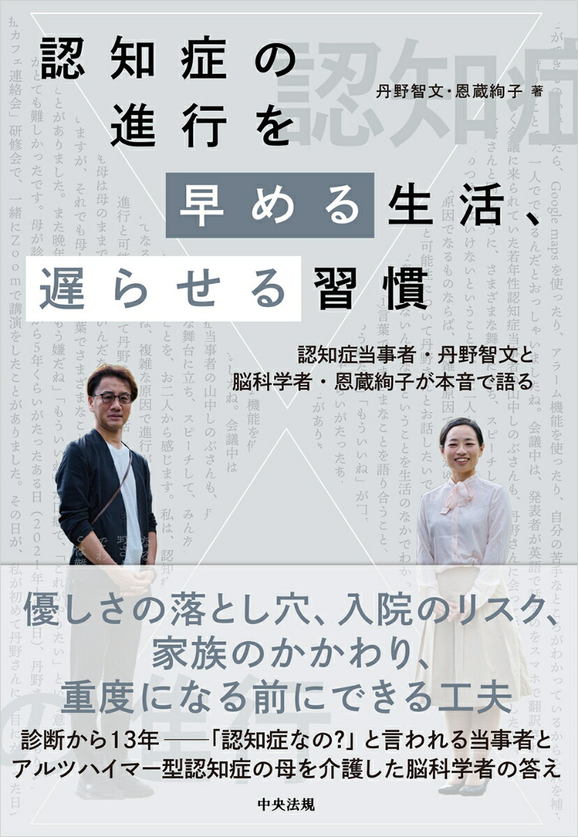 認知症の進行を早める生活、遅らせる習慣認知症当事者・丹野智文と脳科学者・恩蔵絢子が本音で語る[丹野智文]