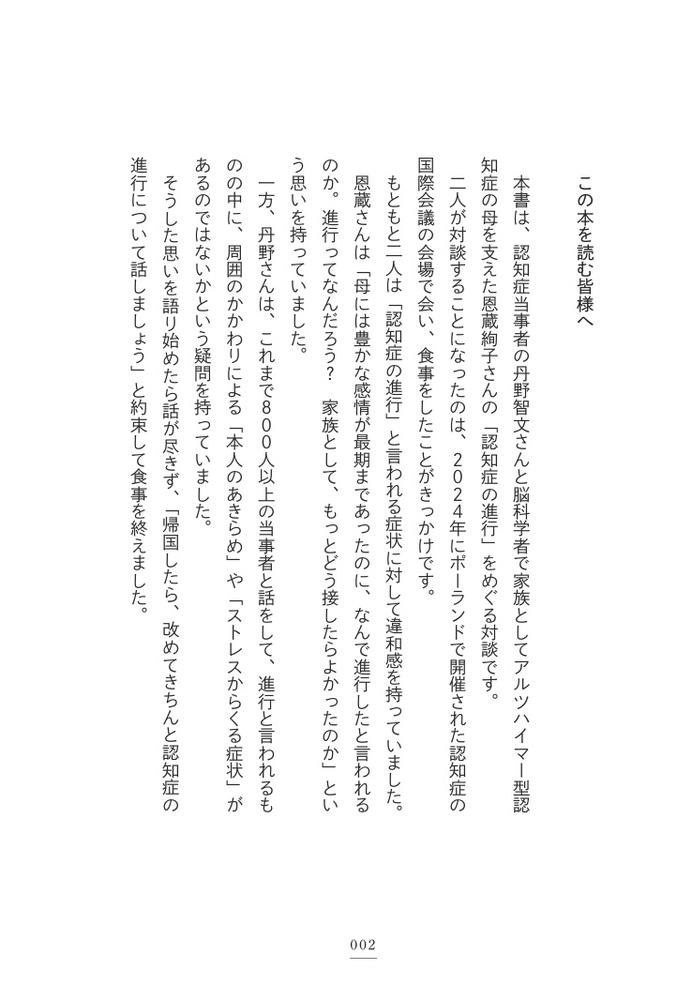 認知症の進行を早める生活、遅らせる習慣認知症当事者・丹野智文と脳科学者・恩蔵絢子が本音で語る[丹野智文]
