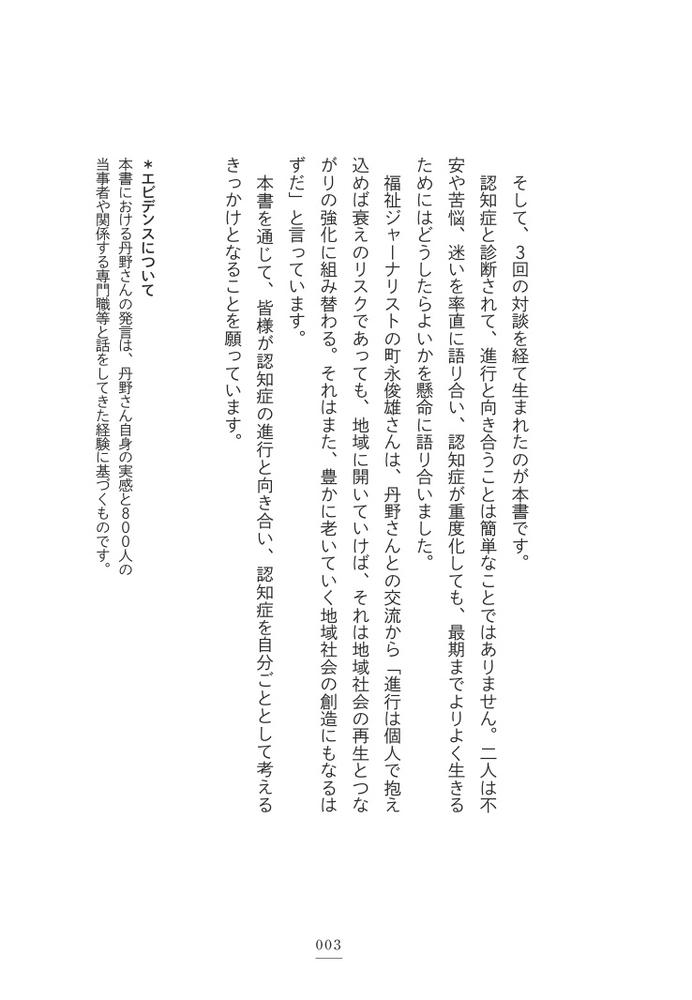 認知症の進行を早める生活、遅らせる習慣認知症当事者・丹野智文と脳科学者・恩蔵絢子が本音で語る[丹野智文]
