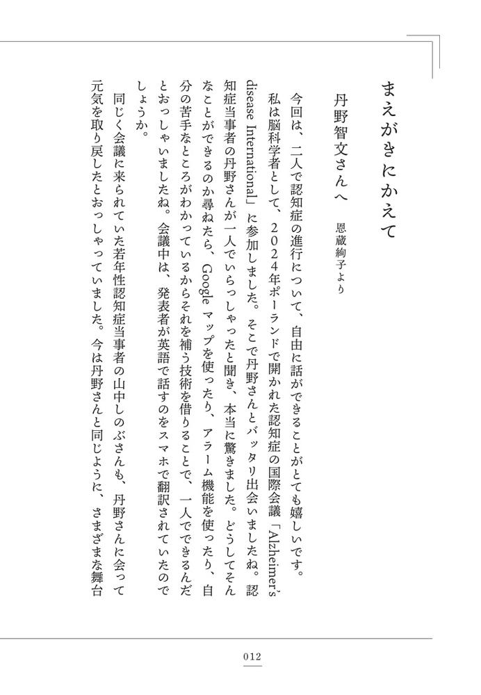 認知症の進行を早める生活、遅らせる習慣認知症当事者・丹野智文と脳科学者・恩蔵絢子が本音で語る[丹野智文]