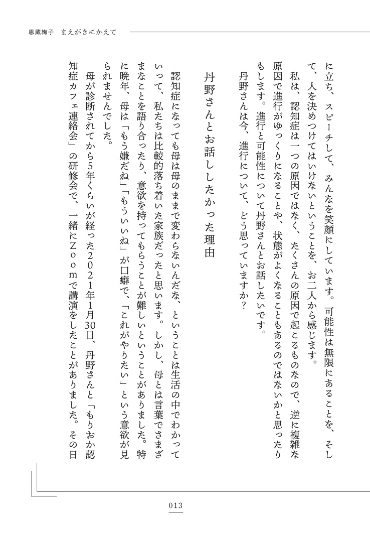 認知症の進行を早める生活、遅らせる習慣認知症当事者・丹野智文と脳科学者・恩蔵絢子が本音で語る[丹野智文]