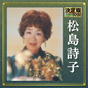 CDアルバム◆松島詩子◆大全集◆追悼盤◆6枚組BOX◆演歌◆歌謡曲◆希少◆ imgrc0158853208.jpg