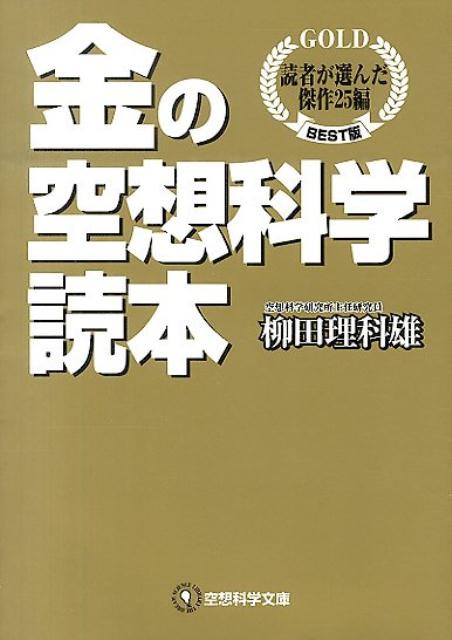 楽天ブックス: 金の空想科学読本 読者が選んだ傑作25編 - 柳田 理科雄 - 9784040663715 : 本