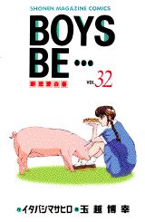 BOYS BE…〜新恋愛白書〜(32) 表紙