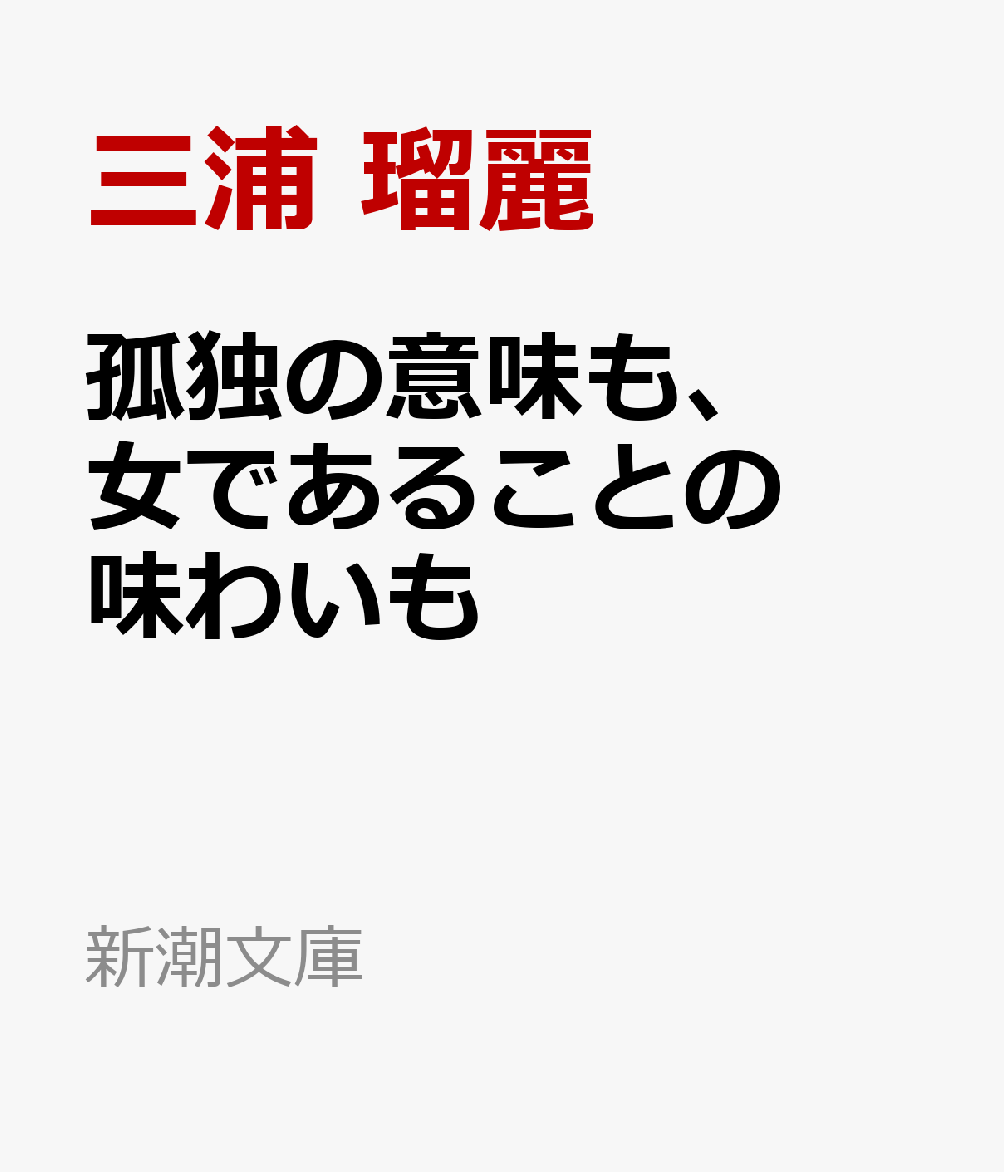 ネット限定】 毎日クーポン有 孤独の意味も 女であることの味わいも 三浦瑠麗 pdct.kinniyazone.lk