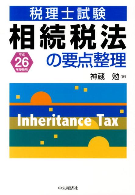 相続税法の要点整理 (税理士試験) | 神蔵 勉 |本 | 通販 | Amazon