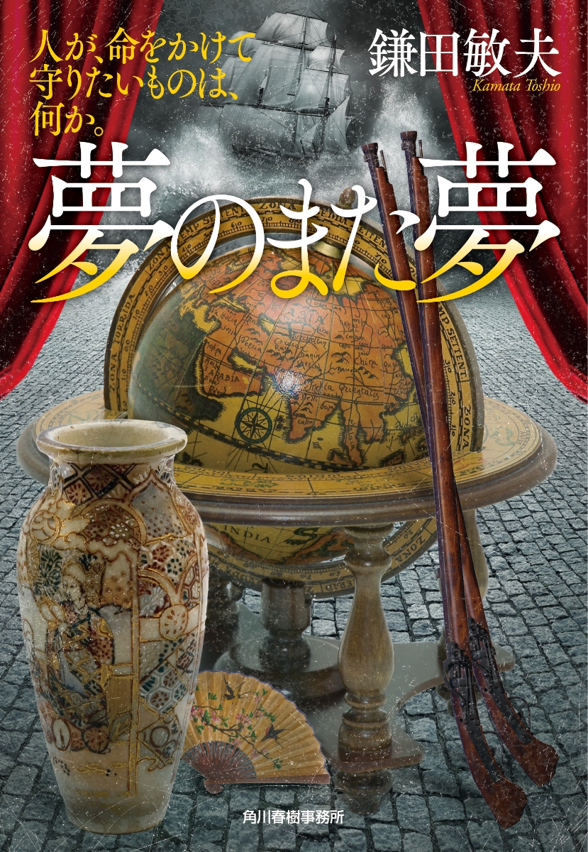 楽天ブックス 夢のまた夢 人が 命をかけて守りたいものは 何か 鎌田敏夫 本