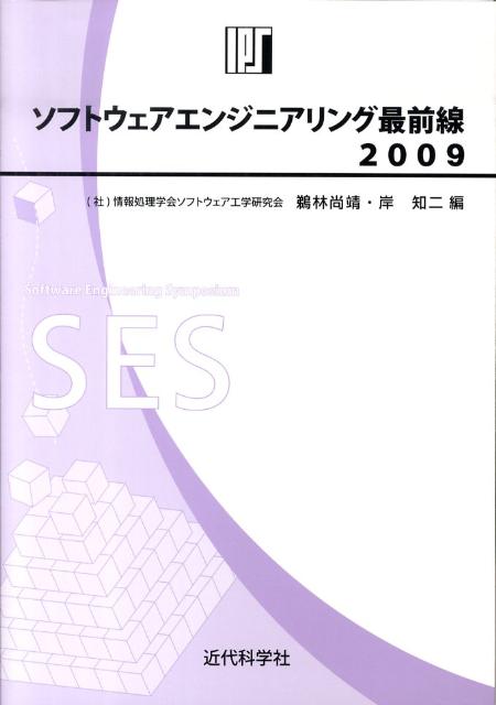 ソフトウェアエンジニアリング最前線 ２００９/近代科学社/鵜林尚靖（単行本） 楽天ブックス: ソフトウェアエンジニアリング最前線（2009