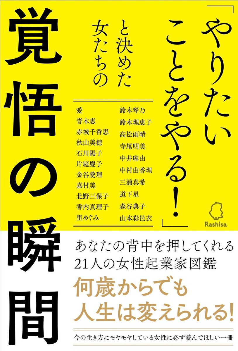 楽天ブックス: 「やりたいことをやる！」と決めた女たちの覚悟の瞬間