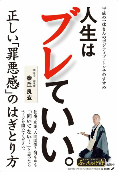 楽天ブックス 人生はブレていい 平成の一休さんのポジティブ トンチのすすめ 泰丘良玄 本