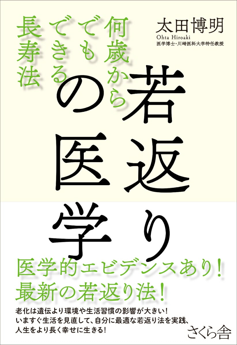 楽天ブックス: 若返りの医学 - 何歳からでもできる長寿法 - 太田博明 ...